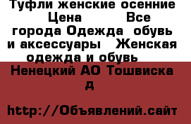 Туфли женские осенние. › Цена ­ 750 - Все города Одежда, обувь и аксессуары » Женская одежда и обувь   . Ненецкий АО,Тошвиска д.